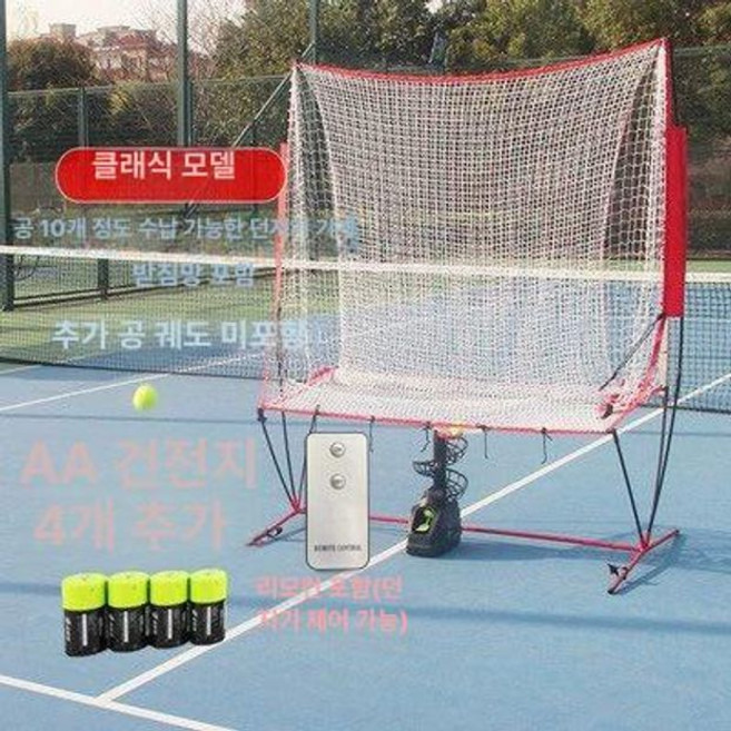 테니스 리턴볼머신 원격 포구 셀프 단독 실내 연습기 발사기, 1개, 클래식형 공던지기+그물+충전 배터리