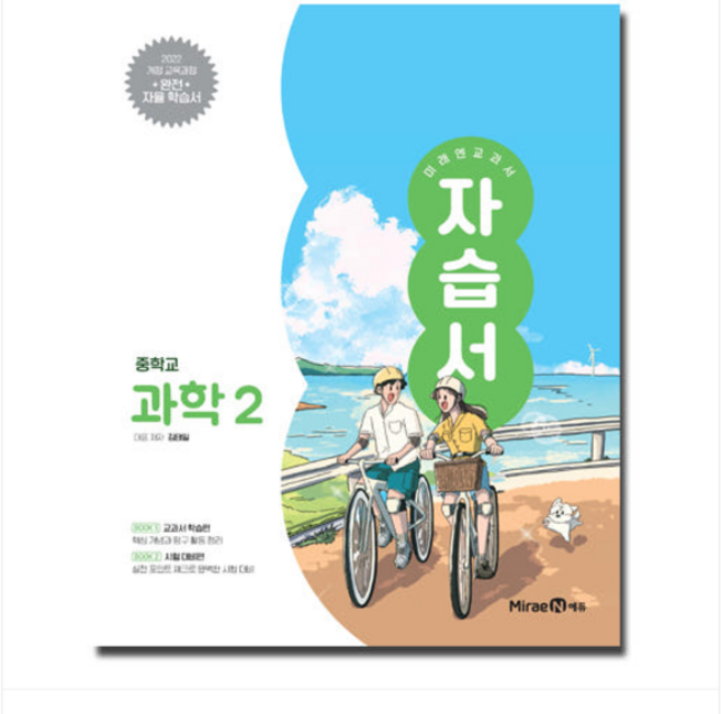 미래엔 중2 과학 자습서 / 2022 개정 교육과정, 스프링분철안함