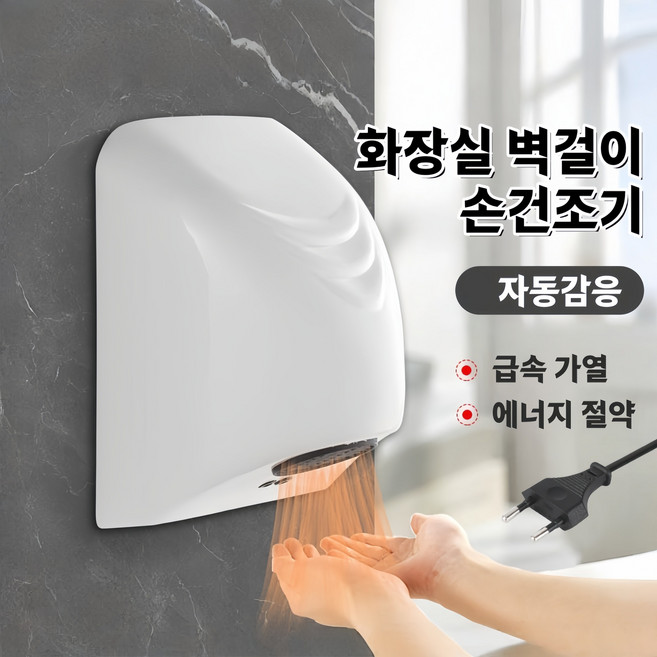 Mochae 손건조기 화장실 핸드 드라이어 자동감응 벽걸이 핸드드라이기 빠르게 건조 에어타올기, 화이트