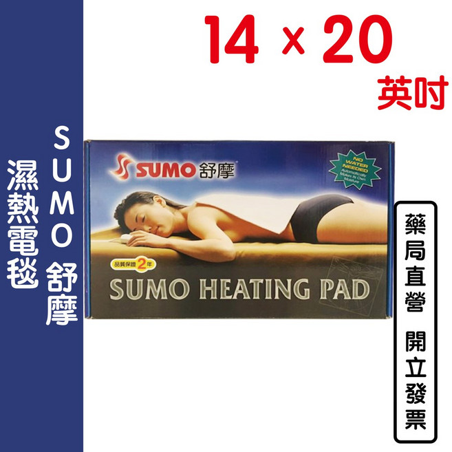 SUMO舒摩濕熱電毯 多段溫控 舒緩肌肉疲勞 安全過熱保護 居家辦公皆適用, 14X20 英吋