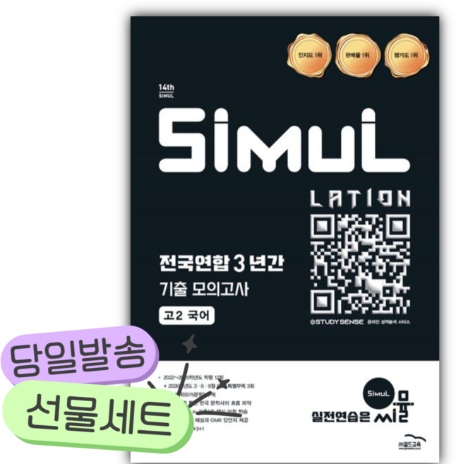 2026년 씨뮬 전국연합 3년간 기출 모의고사 고2 국어 [쁘띠수첩+당근볼펜], 국어영역, 고등학생