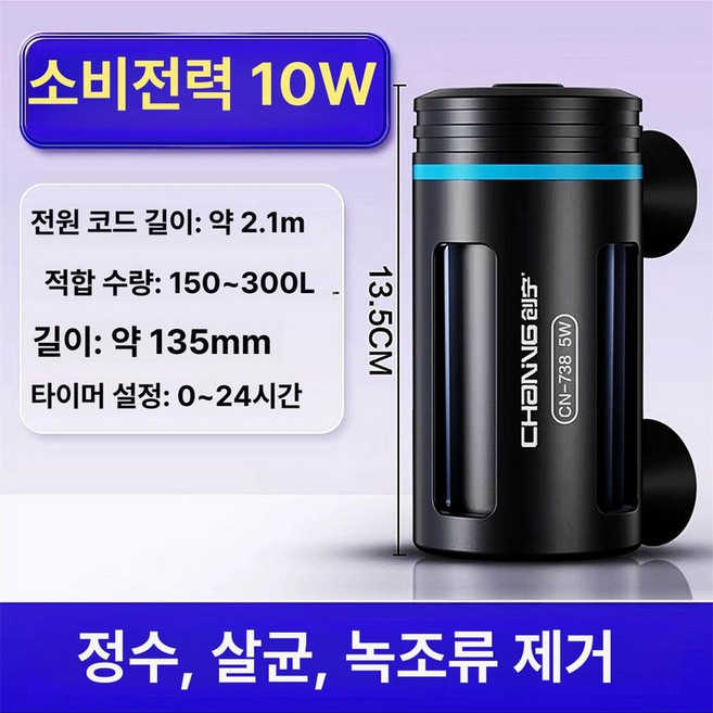 수조 자외선램프 uv램프 열대어 녹조 내부형 타이머 어항 자외선 살균기, 1개