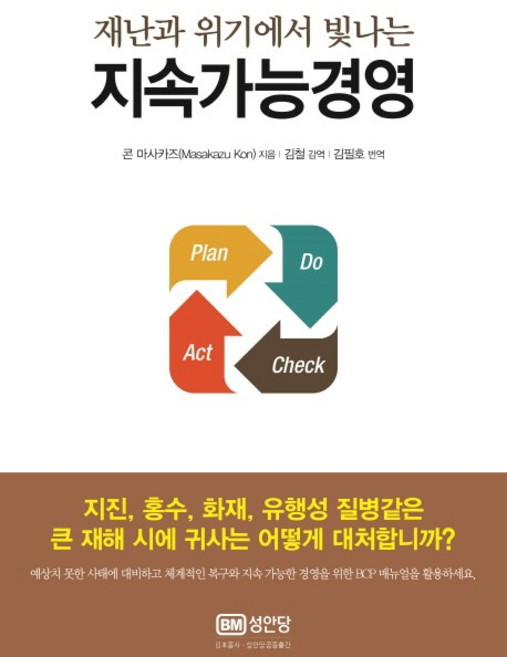 재난과 위기에서 빛나는 지속가능경영:, 성안당, 콘 마사카즈