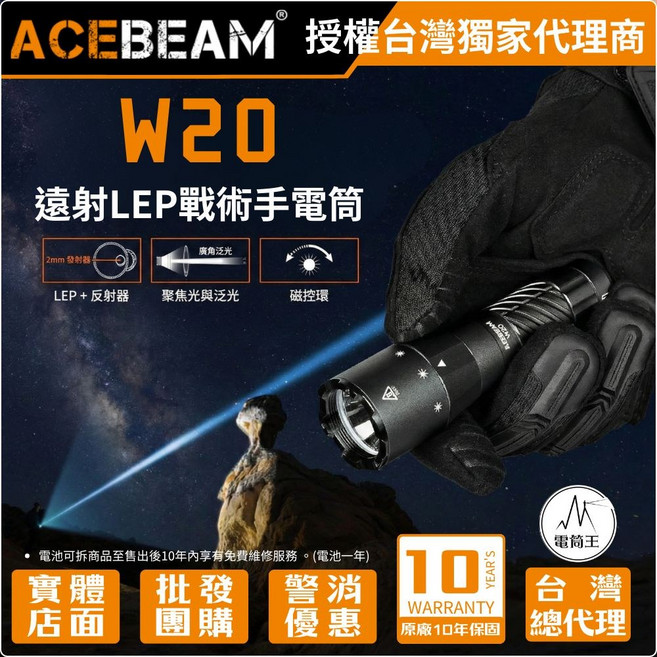 ACEBEAM W20 遠射LEP戰術手電筒 附贈綠色濾光鏡, 1個