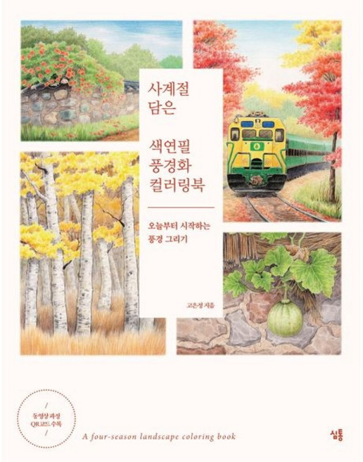 사계절 담은 색연필 풍경화 컬러링북 / 고은정 / 심통 (예술 대중 문화 베스트셀러)
