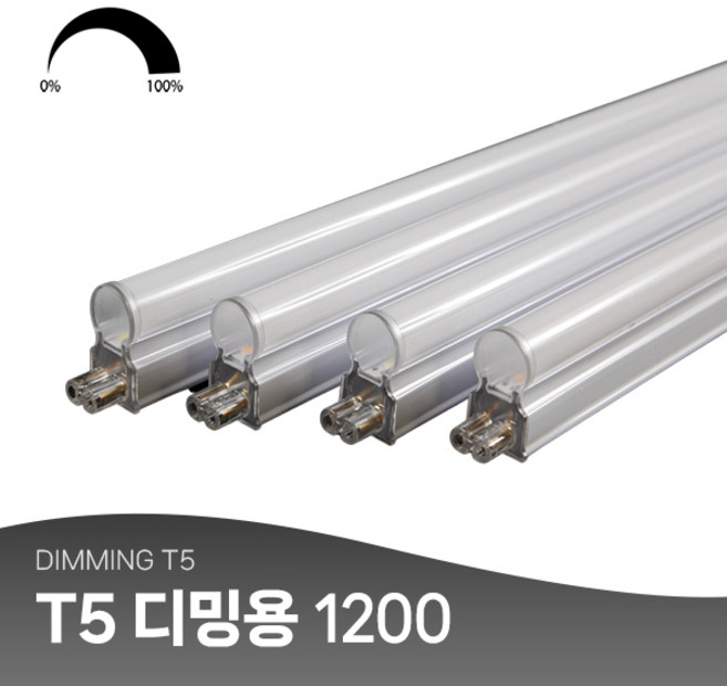 유니크 LED T5 디밍 간접등 무드등 간접조명 20W 1200mm 밝기조절 플리커프리, 주광색(흰색빛)