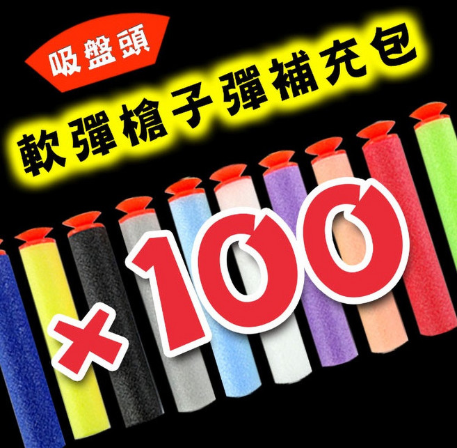 888玩具 吸盤頭軟彈槍子彈補充包 100入 混色版 7公分, 1個