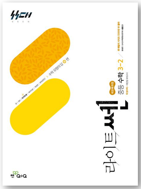 라이트쎈 중등 수학 3-2 (2027년), 중학교 3학년