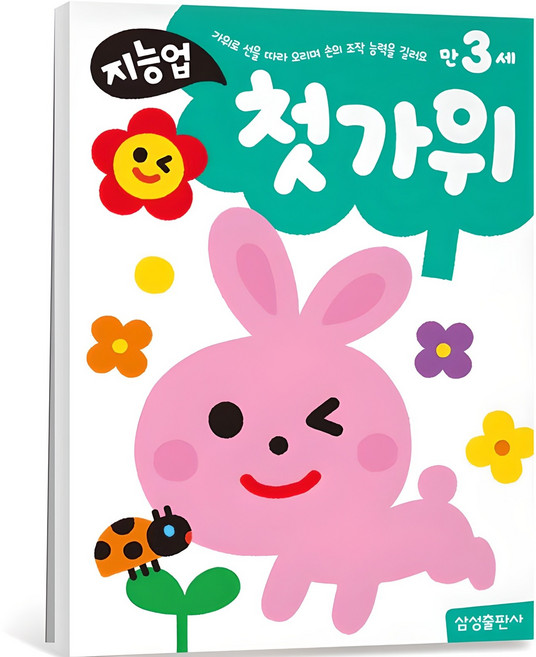 지능업 만3세, 첫가위, 삼성출판사