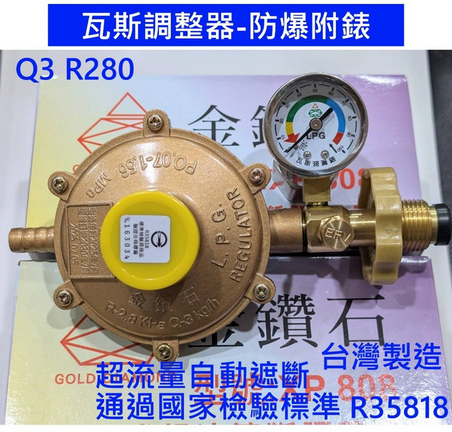 金鑽石 瓦斯調整器-防爆附錶, 1個