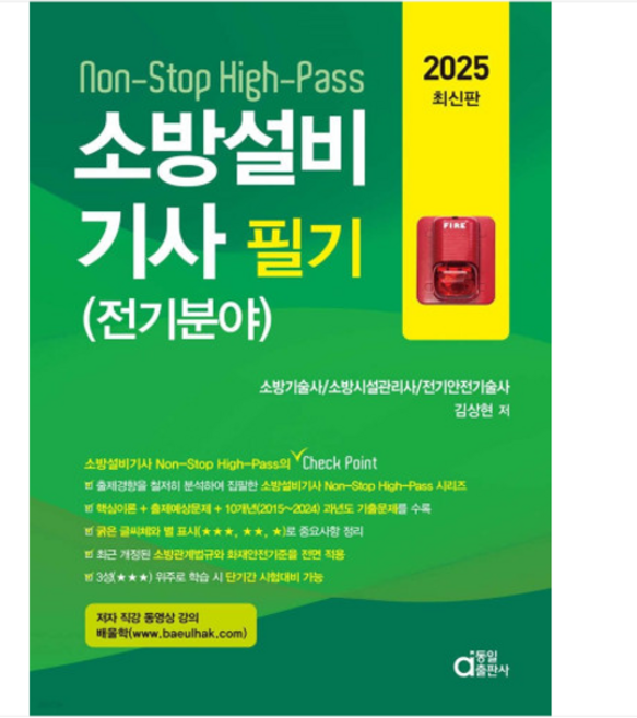 (동일출판사 김상현) 2025 소방설비기사 필기 전기분야, 분철안함