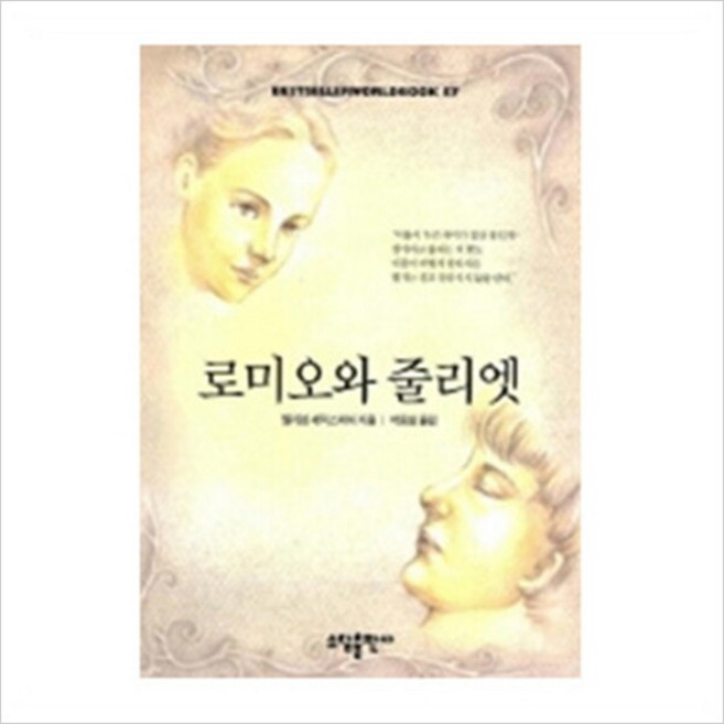 [소담출판사] 로미오와 줄리엣(BESTSELLER WORLDBOOK 57), 상세 설명 참조