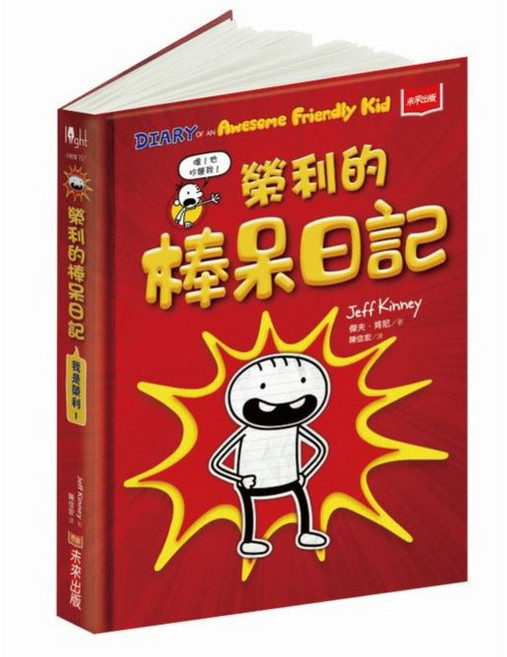 未來出版 榮利的棒呆日記, 我是榮利1：榮利的棒呆日記