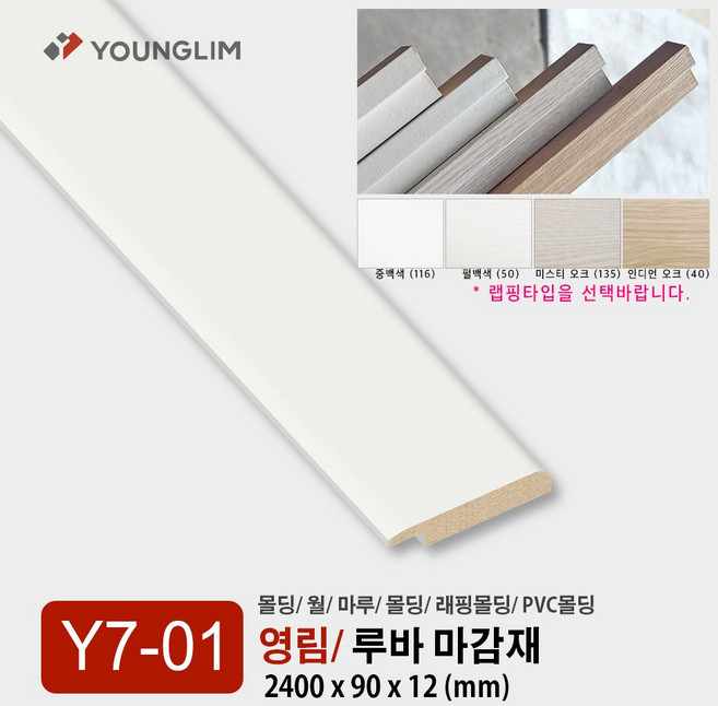 Y07-01 루바 마감재 / 영림몰딩 루바마감재 평판 걸레받이 몰딩 기둥 루바 렉스판 PVC 내부 영림 인테리어, 1개, 루바 마감재/ 중백색