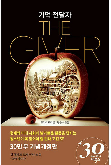 2위 - 기억 전달자 (30만 부 기념 개정판)
