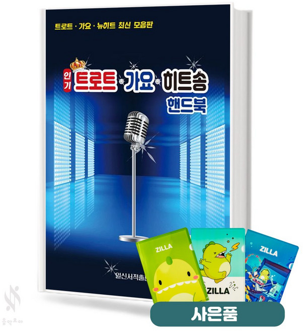 트로트 가요 히트송 핸드북 기초 악보 교재 책 일신서적출판사 질라사은품