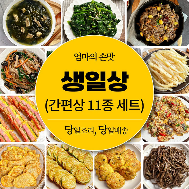 [당일조리] 생일상차림 간편상 홈파티음식, 1개, 2.7kg