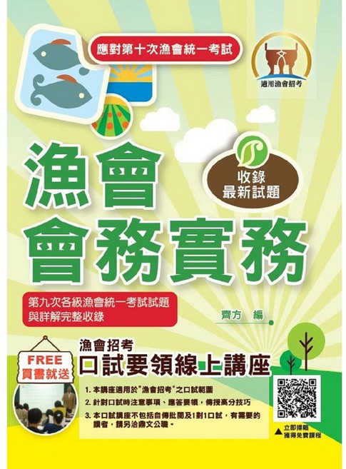 【鼎文。書籍】應對第10次漁會統一考試【漁會會務實務】（按照出題方向編纂．根據最新法規修正．大量試題完全收錄）- T1G12 鼎文公職官方賣場