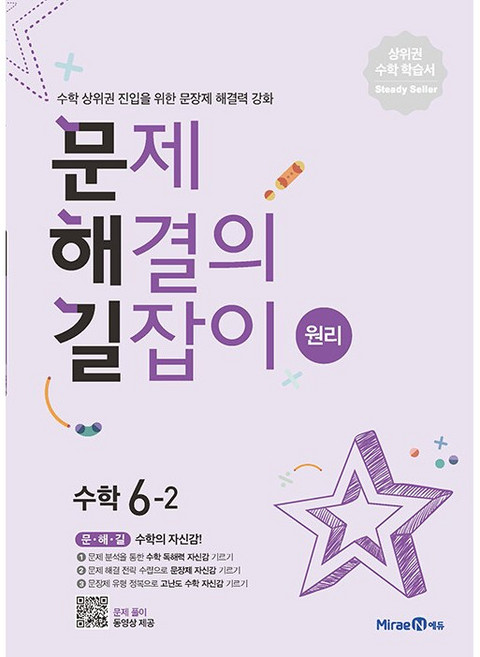 초등학교 문제 해결의 길잡이 원리 6-2 6학년 2학기 문해길 미래엔