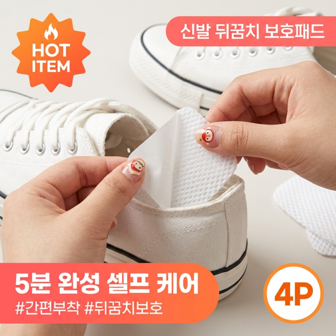 씨티엔 운동화 뒤꿈치 패드 신발까짐 수선 메쉬 패치 구멍방지, 4개, 화이트