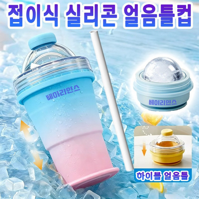 접이식 얼음틀컵 하이볼 얼음틀 실리콘 얼음컵 얼음볼컵 아이스하키컵 아이스메이커 얼음큐브 트레이 냉동 얼음컵 빨대포함, 1개, 블루