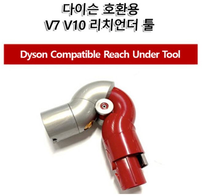 [해외] 다이슨 호환용 V7 V8 V10 V11 리치언더 툴