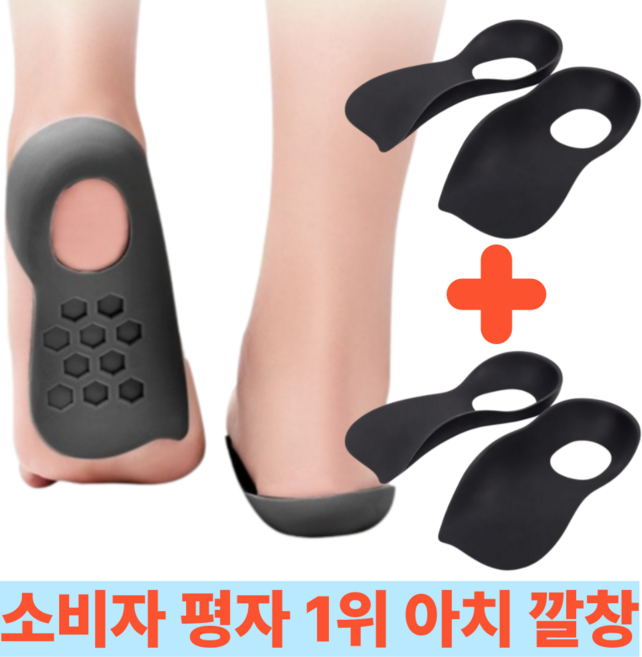 1+1 고즈웰컴퍼니 아치형 교정 깔창 평발 기능성 남성 여성 신발 쿠션 좌우 세트