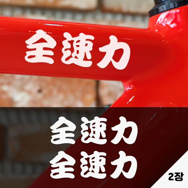 키키카카 자전거 오토바이 픽시 자전거데칼 스티커, 1개, 흰색 유광 시트지-가로형