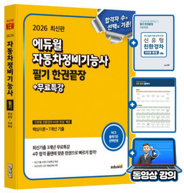 에듀윌 2026 자동차정비기능사 필기 한권끝장 + 무료특강, 상세 설명 참조