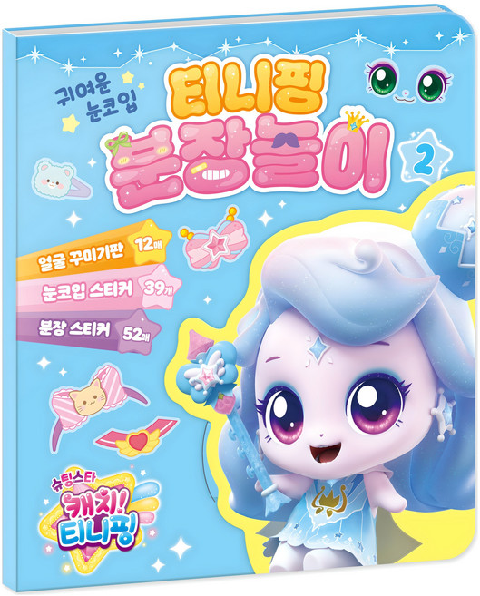 슈팅스타 캐치 티니핑 시즌5 분장놀이, 2, 아이누리