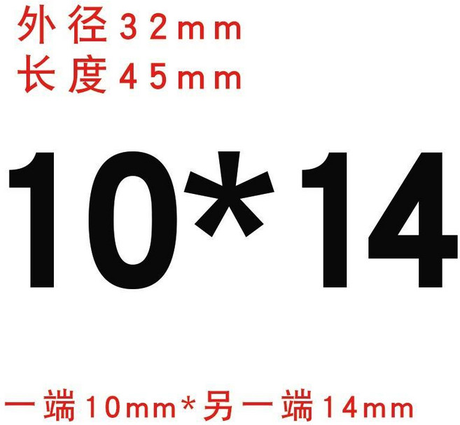 鋁合金剛性聯軸器 外徑20mm 長度25mm 孔徑6mm*6.35mm 雕刻機步進電機絲桿用 大扭矩, 剛性外圓32長45 內孔10*14, 1個