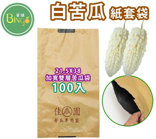 賓購 Bingo 雙層白苦瓜紙套袋 21.5x38公分 100入 防蟲防雨防鳥 台灣製造無鐵絲, 1包, 雙層白苦瓜袋100個(無鐵絲台灣製), 合法的