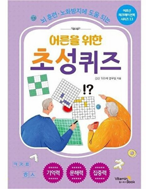기타 어른을 위한 초성 퀴즈 - 어르신 레크레이션 북 시리즈 13, 비타민북, 건강 100세 연구원