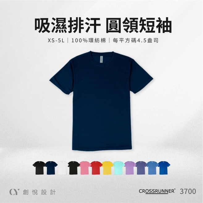 Crossrunner 希爾【3700 排汗機能T恤】圓領短袖 涼感透氣 速乾 運動衫 團體服 班服 CY創悅