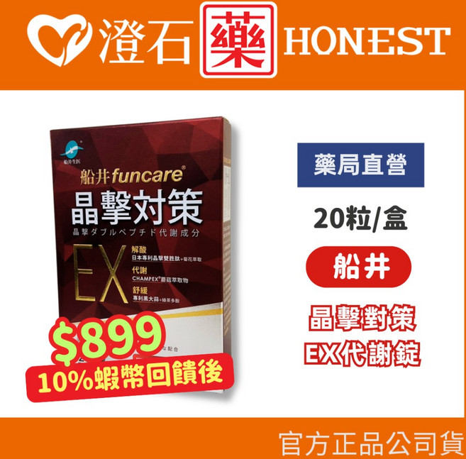 船井 funcare 晶擊對策EX 代謝錠 20粒/盒 日本原裝進口, 1個