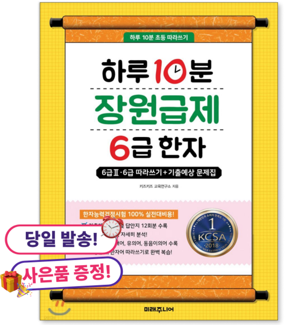 (사은품 증정)하루 10분 장원급제 6급 한자 6급2 6급 따라쓰기+기출예상 문제집 하루 10분 장원급제 6급 한자, 미래주니어, 초등학교 3학년