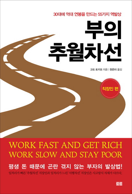 부의 추월차선: 직장인 편:30대에 억대 연봉을 만드는 55가지 역발상, 토트, 고도 토키오