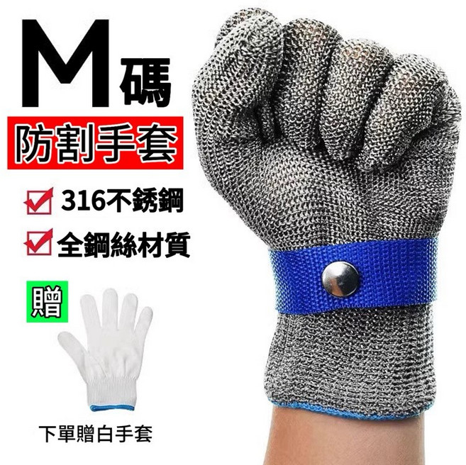 M碼 防割手套 316不銹鋼 鋼絲材質, 1個, M（掌寬10cm左右）,單支（不分左右手）