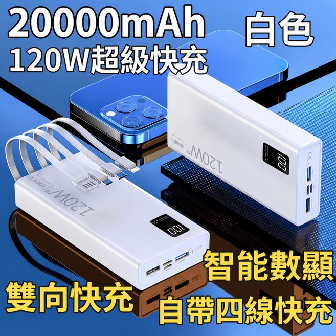 120w快充行動電源 CCC行充 20000mah行動電源 自帶4線行充 數顯行動電源 大容量行動電源 充電寶, 2萬【自帶四線+超快充+智能數顯】月光白, 月光白, 2萬【自帶四線+超快充+智能數顯】