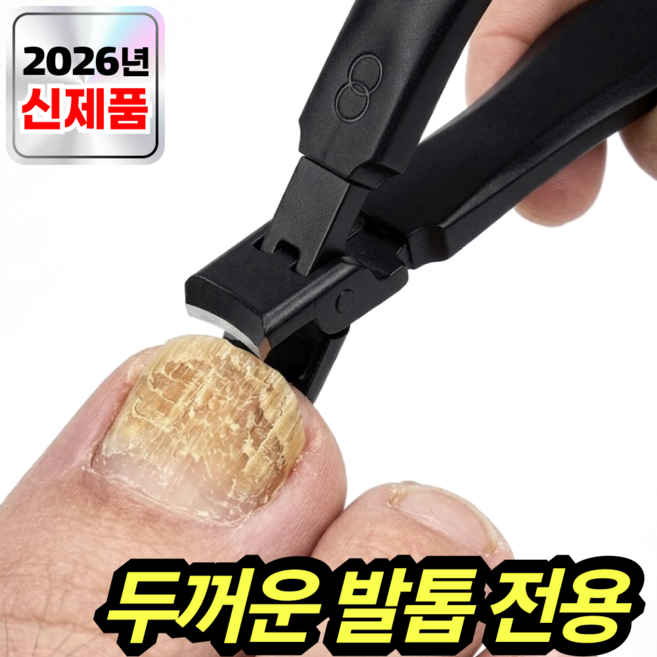 블랙코어 두꺼운 발톱깎이 특대형 문제성 무좀발톱 전용, 1개, 다크블랙