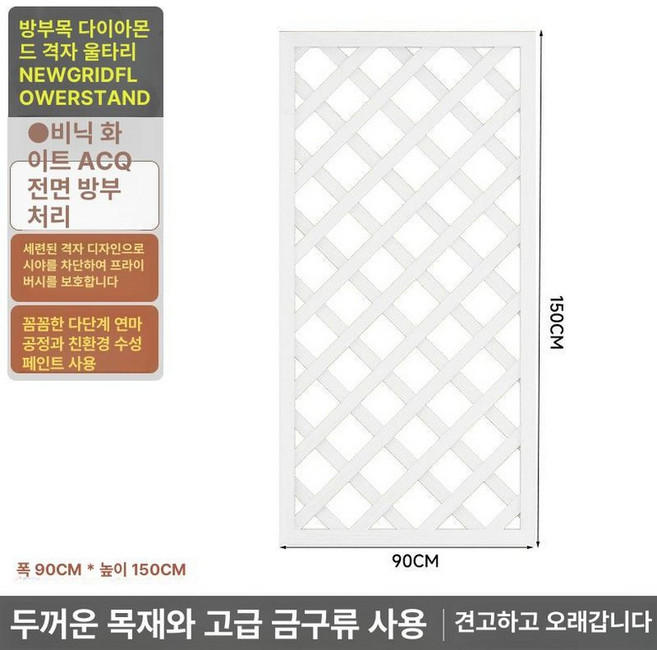 격자울타리 방부목 화단펜스 부식 목재 원목 마당 파티션, (두꺼운) 150x90 위니크화이트