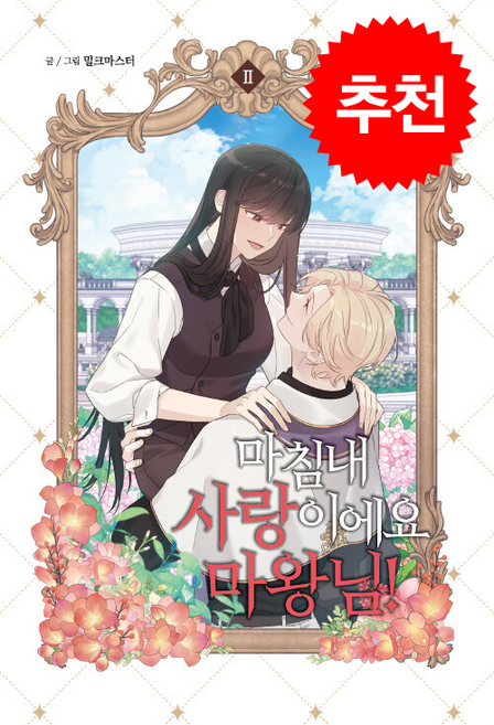 마침내 사랑이에요 마왕님 2 + 쁘띠수첩 증정, 서울미디어코믹스(서울문화사), 밀크마스터