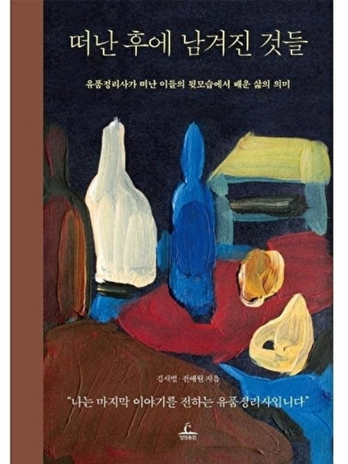 [선물] 떠난 후에 남겨진 것들 / 유품정리사가 떠난 이들의 뒷모습에서 배운 삶의 의미 / 김새별 전애원, 청림출판