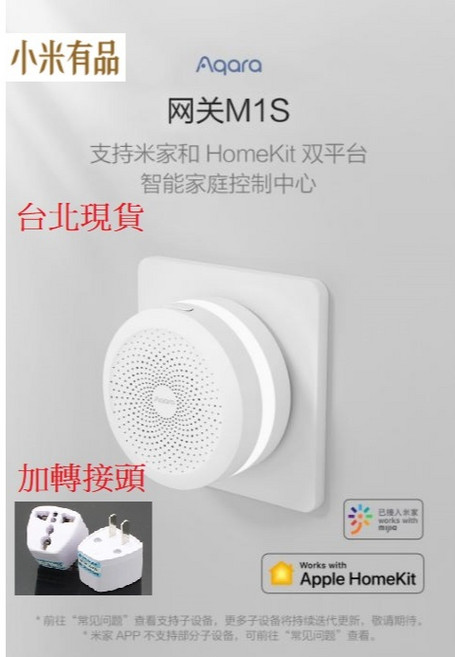 Aqara 智能窗簾電機C3 HomeKit 電動窗簾 Zigbee 全電壓 遠端遙控, Aqara網關M1S+轉接頭