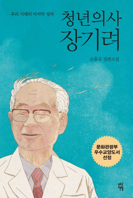 청년의사 장기려:손홍규 장편소설, 다산책방, 글: 손홍규
