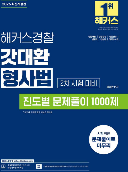 2026 해커스경찰 갓대환 형사법 진도별 문제풀이 1000제 2차 시험 대비:경찰채용 경찰승진 경찰간부 법원직 검찰직 마약수사직 ┃경찰 형사법 무료 특강, 2026 해커스경찰 갓대환 형사법 진도별 문제풀이 .., 김대환(저)