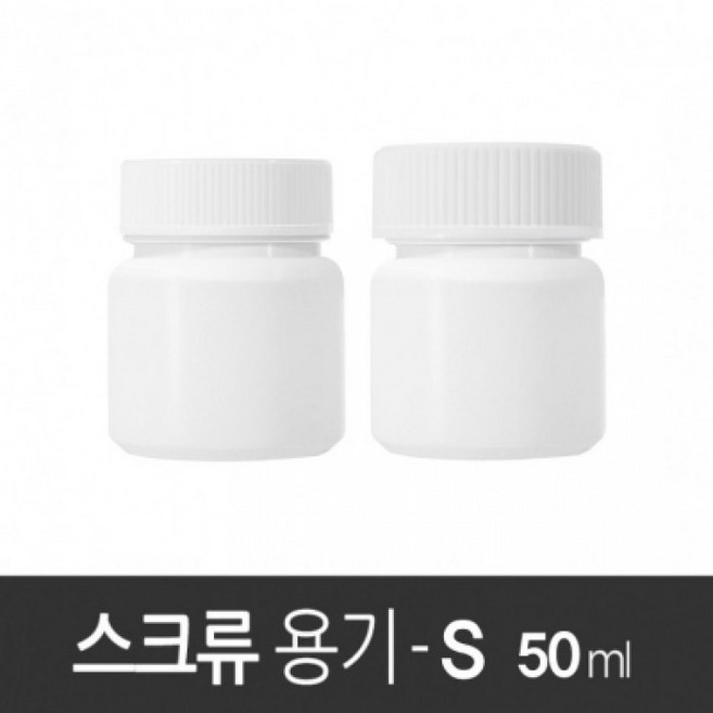 스크류용기 50ml S 10개 일반캡 안전캡 국산 식품 제약 분말 약통 다용도 용기, 스크류용기 S 50ml 백색