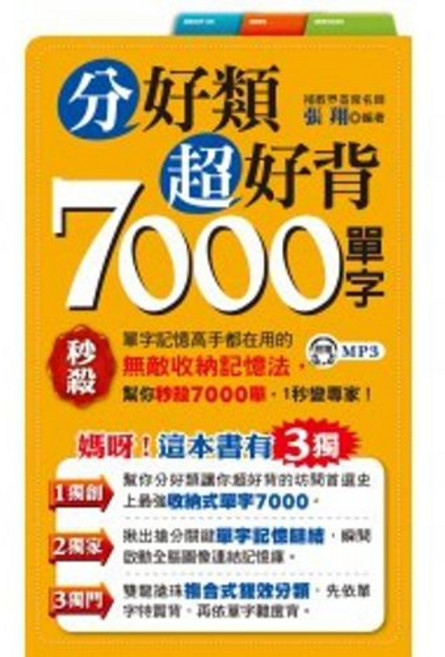 張翔 7000單字 分好類超好背 9789862711255 書本熊書屋