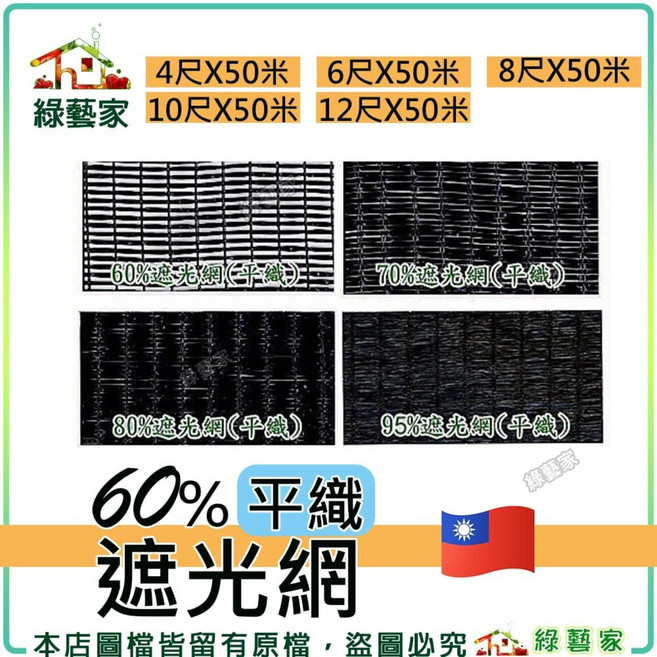 綠藝家 60%平織遮光網 蘭花網 遮陽網 防曬網 隔熱網, 4尺*50米, N/A