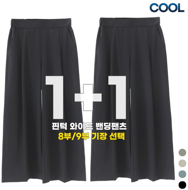 비비진 시원한 핀턱 와이드 여성 밴딩팬츠 8부 9부 2단기장 통바지 1+1